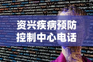 资兴疾病预防控制中心电话号码