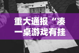 重大通报“凑一桌游戏有挂嘛	”原来有神器下载!