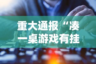 重大通报“凑一桌游戏有挂嘛”原来有神器下载!