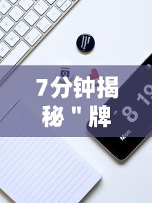 7分钟揭秘＂牌9怎么玩才能赢”开挂科技辅助神器手机