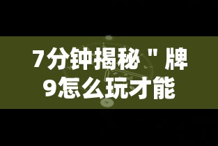 7分钟揭秘＂牌9怎么玩才能赢”开挂科技辅助神器手机