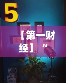 【第一财经】“新鸿狐大厅透视挂”作弊(透视)透视辅助