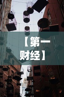 【第一财经】“新鸿狐大厅透视挂”作弊(透视)透视辅助