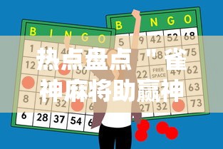 热点盘点 ＂雀神麻将助赢神器购买”(原来确实是有挂)
