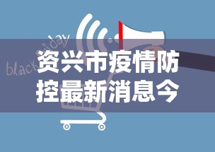 资兴市疫情防控最新消息今天