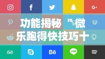 功能揭秘 ＂微乐跑得快技巧十句口诀	”通用版下载教程