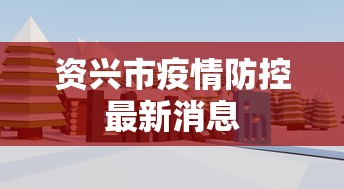 资兴市疫情防控最新消息 资兴市疫情防控最新消息