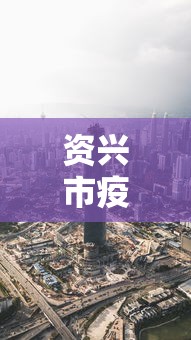 资兴市疫情防控最新消息 资兴市疫情防控最新消息