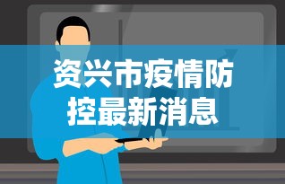资兴市疫情防控最新消息