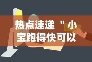 热点速递 ＂小宝跑得快可以开挂吗”详细开挂安装教程