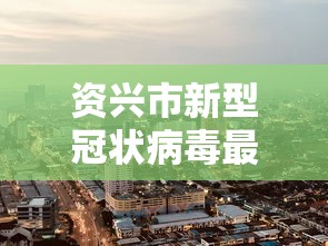 资兴市新型冠状病毒最新消息