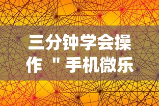 三分钟学会操作 ＂手机微乐麻将有赢的规律吗”(详细透视教程)-