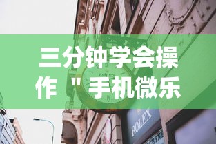 三分钟学会操作 ＂手机微乐麻将有赢的规律吗”(详细透视教程)-