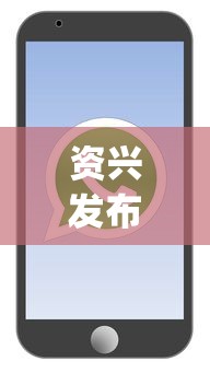 资兴发布app