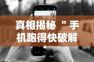 真相揭秘 ＂手机跑得快破解万能挂”通用版下载教程！