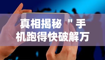 真相揭秘 ＂手机跑得快破解万能挂”通用版下载教程！