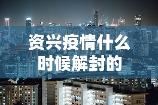 资兴疫情什么时候解封的
