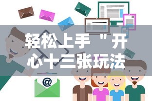 轻松上手 ＂开心十三张玩法技巧”详细辅助教程分享