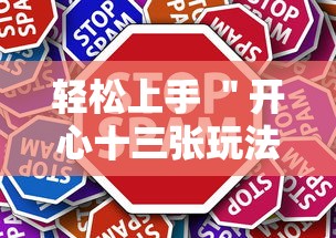 轻松上手 ＂开心十三张玩法技巧”详细辅助教程分享