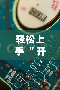 轻松上手 ＂开心十三张玩法技巧”详细辅助教程分享