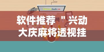 软件推荐 ＂兴动大庆麻将透视挂	”附透视挂详细教程