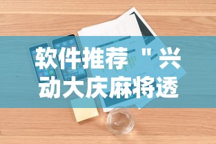 软件推荐 ＂兴动大庆麻将透视挂”附透视挂详细教程