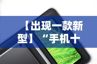 【出现一款新型】“手机十三道到底有挂吗	”分享辅助外挂教程