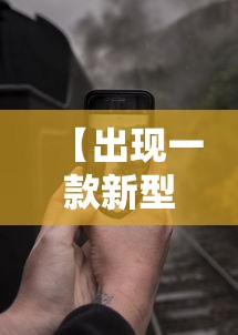 【出现一款新型】“手机十三道到底有挂吗”分享辅助外挂教程
