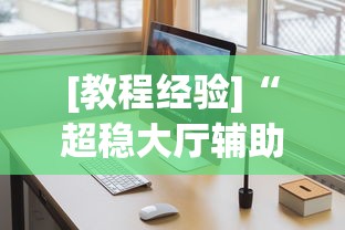 [教程经验]“超稳大厅辅助软件”通用版下载教程