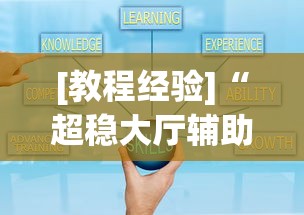 [教程经验]“超稳大厅辅助软件	”通用版下载教程