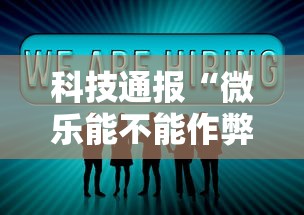 科技通报“微乐能不能作弊”详细分享装挂步骤教程