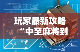 玩家最新攻略“中至麻将到底有没有装挂”详细辅助教程分享