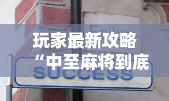 玩家最新攻略“中至麻将到底有没有装挂”详细辅助教程分享