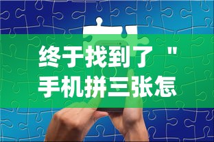 终于找到了 ＂手机拼三张怎么玩才能赢”(透视)其实确实有挂