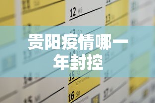 贵阳疫情哪一年封控