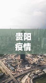 贵阳疫情封城时间最新消息