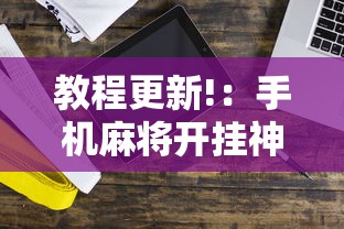 教程更新!：手机麻将开挂神器铺肋	”掌握辅助功能必胜规则