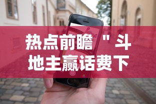 热点前瞻 ＂斗地主赢话费下载”科技辅助神器手机