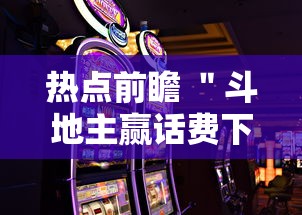 热点前瞻 ＂斗地主赢话费下载”科技辅助神器手机