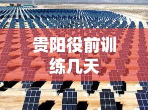 贵阳役前训练几天 贵阳役前训练几天