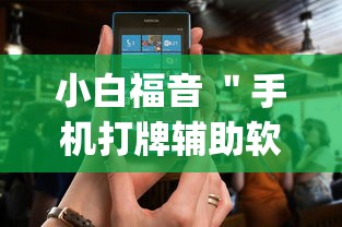 小白福音 ＂手机打牌辅助软件是不是真的”(原来确实是有插件)