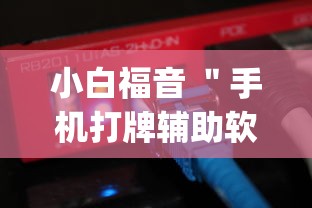 小白福音 ＂手机打牌辅助软件是不是真的	”(原来确实是有插件)