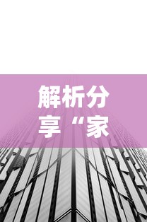 解析分享“家乡大贰有透视挂吗”揭秘透视辅助万能挂