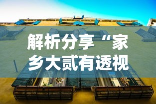 解析分享“家乡大贰有透视挂吗”揭秘透视辅助万能挂