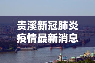 贵溪新冠肺炎疫情最新消息