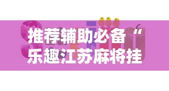 推荐辅助必备“乐趣江苏麻将挂苹果版”确实有挂