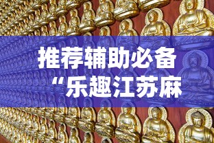 推荐辅助必备“乐趣江苏麻将挂苹果版”确实有挂
