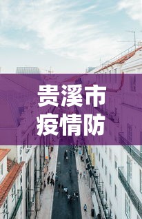 贵溪市疫情防控指挥部电话