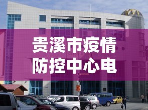 贵溪市疫情防控中心电话