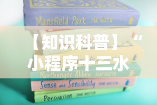 【知识科普】“小程序十三水怎么开挂	”附开挂脚本